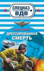 читать Дрессированная смерть