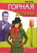 читать Горная долина