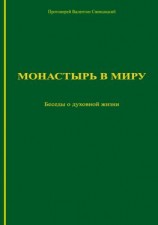 читать Монастырь в миру. Беседы о духовной жизни