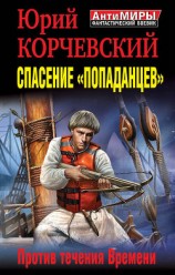читать Спасение «попаданцев». Против течения Времени