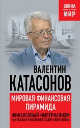 читать Мировая финансовая пирамида. Финансовый империализм, как высшая и последняя стадия капитализма
