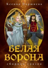 читать Белая ворона. Сборник сказок