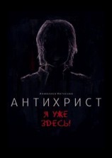 читать Антихрист. Я уже здесь!
