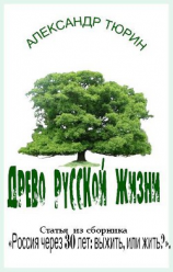 читать Древо русской жизни