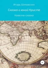 читать Сказка о юной Кристе