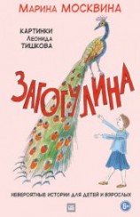 читать Загогулина