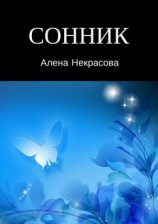 читать Сонник