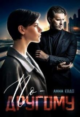 читать По - другому