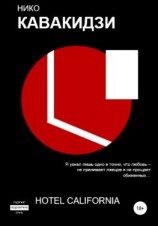 читать Hotel California