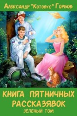 читать Книга пятничных рассказявок. Зеленый том