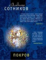 читать Покров