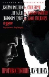 читать Противостояние лучших (сборник)