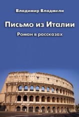 читать Письмо из Италии (сборник)