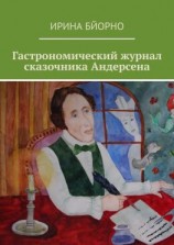 читать Гастрономический журнал сказочника Андерсена