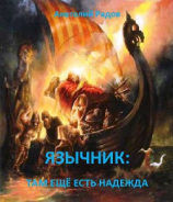 читать Язычник: Там еще есть надежда