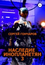 читать Наследие инопланетян 3