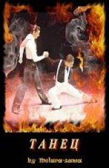 читать Танец