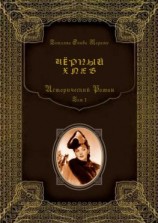 читать Чёрный хлеб. Исторический роман. Том 1