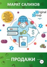 читать Продажи. Простые рецепты повышения эффективности продаж от Марата Салихова