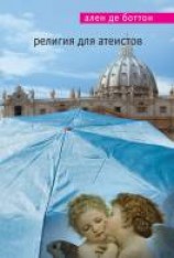 читать Религия для атеистов
