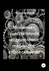 читать Мгновение  существительное, неодушевлённое, средний род, второе склонение