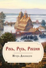 читать Рось, Русь, Россия