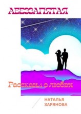 читать Аббеззапятая. Рассказы о любви