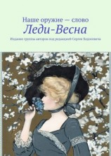читать Леди-Весна. Издание группы авторов под редакцией Сергея Ходосевича