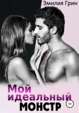 читать Мой идеальный монстр
