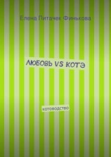 читать Любовь vs Котэ