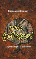 читать Короче, Склифосовский! Судмедэксперты рассказывают