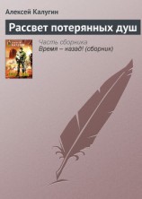 читать Рассвет потерянных душ
