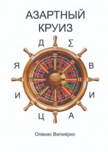 читать Азартный круиз. Девиация