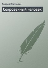 читать Сокровенный человек