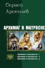 читать Архимаг в матроске. Трилогия