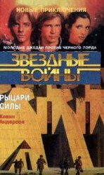 читать Школа Джедаев 3: Рыцари Силы