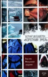 читать Короткий Змей