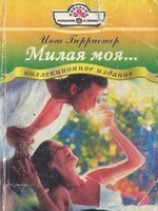 читать Милая моя...