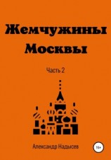 читать Жемчужины Москвы. Часть 2