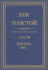читать Полное собрание сочинений. Том 70. Письма 1897 г.