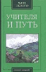 читать Учителя и путь