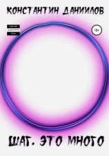 читать Шаг, это много