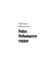 читать Робот. Небьющееся сердце