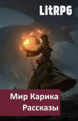 читать Рассказы по Миру Карика