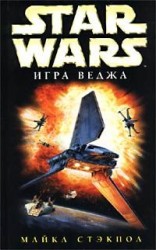 читать X Wing 2: Игра Веджа