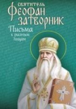 читать Письма к разным лицам