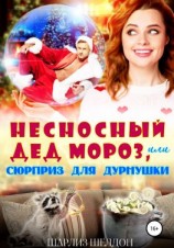читать Несносный Дед Мороз, или Сюрприз для дурнушки