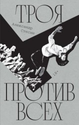 читать Троя против всех