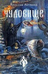 читать Чудовище (сборник)