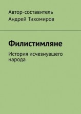 читать Филистимляне. История исчезнувшего народа